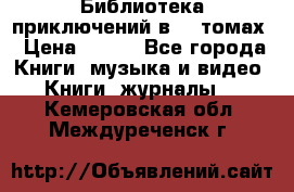 Библиотека приключений в 20 томах › Цена ­ 300 - Все города Книги, музыка и видео » Книги, журналы   . Кемеровская обл.,Междуреченск г.